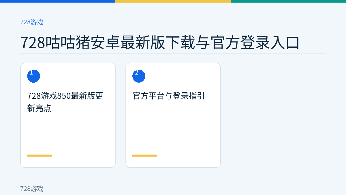 728咕咕猪安卓最新版下载与官方登录入口文章内容示意图